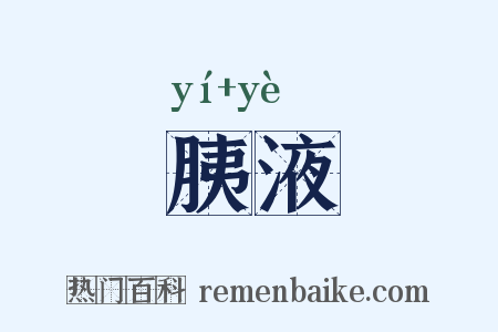 胰液是什么意思的图片
